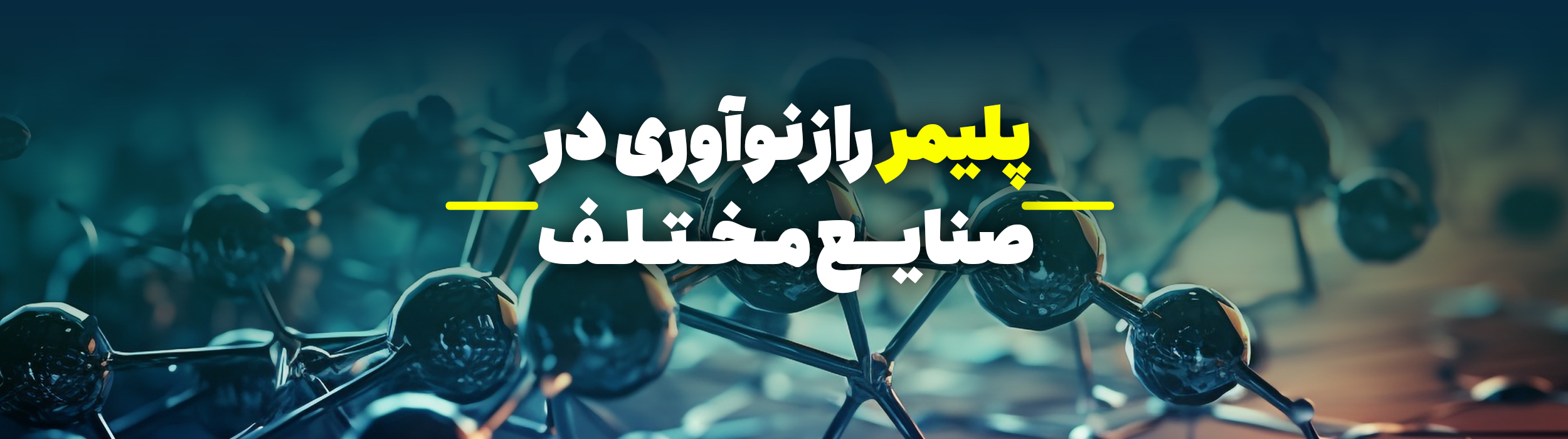 پلیمر یک